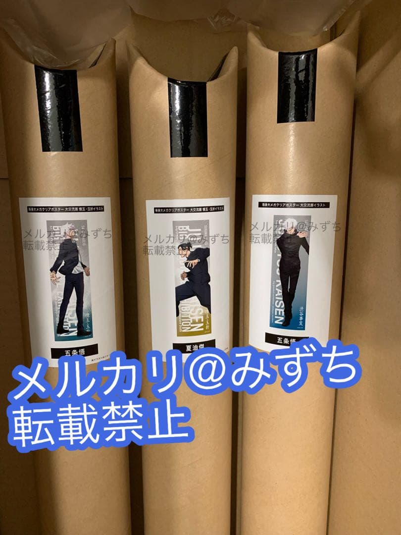 呪術廻戦　ベースヤード　メガクリアポスター　五条　夏油　3種