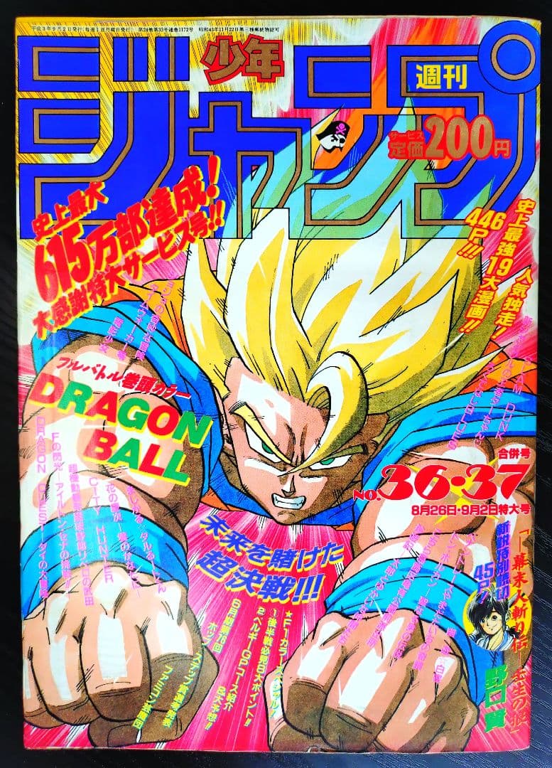 【週刊少年ジャンプ1991年36-37号】ドラゴンボール　人造人間偏　b