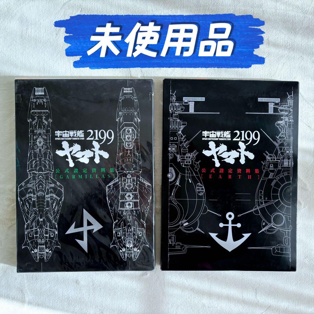 宇宙戦艦ヤマト2199 公式設定資料集【EARTH】【GARMILLAS】