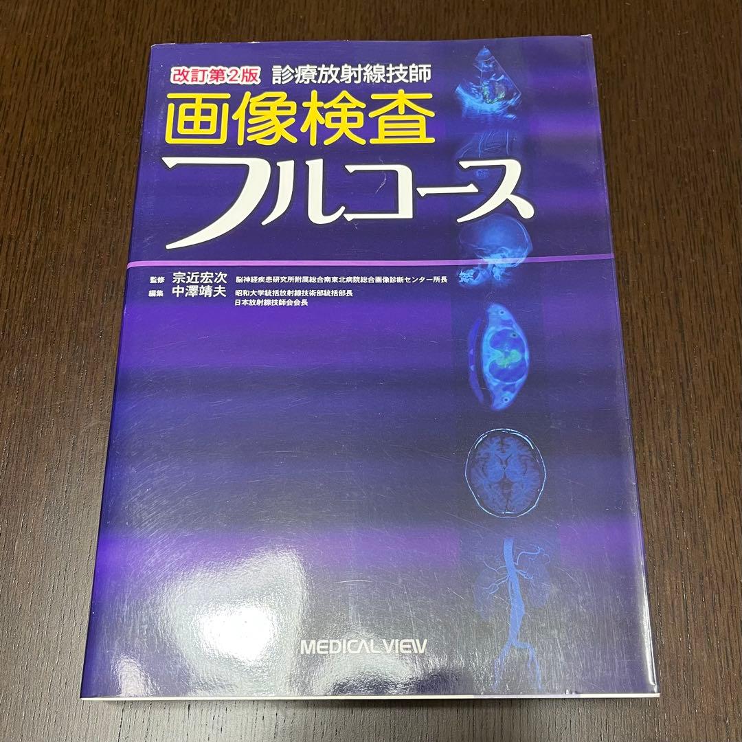 放射線技師養成学校教材・参考書Ａ