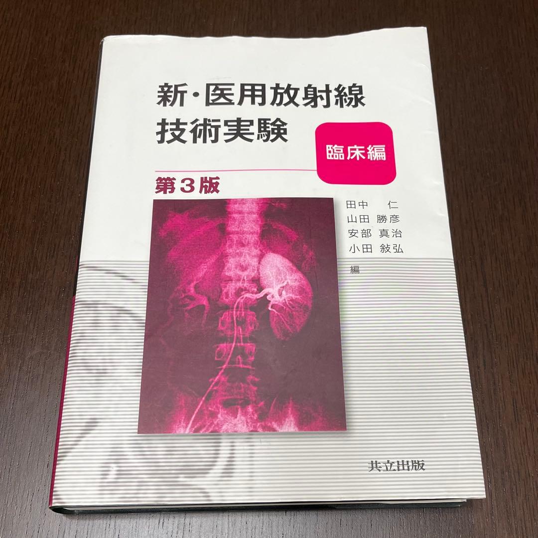 放射線技師養成学校教材・参考書Ａ