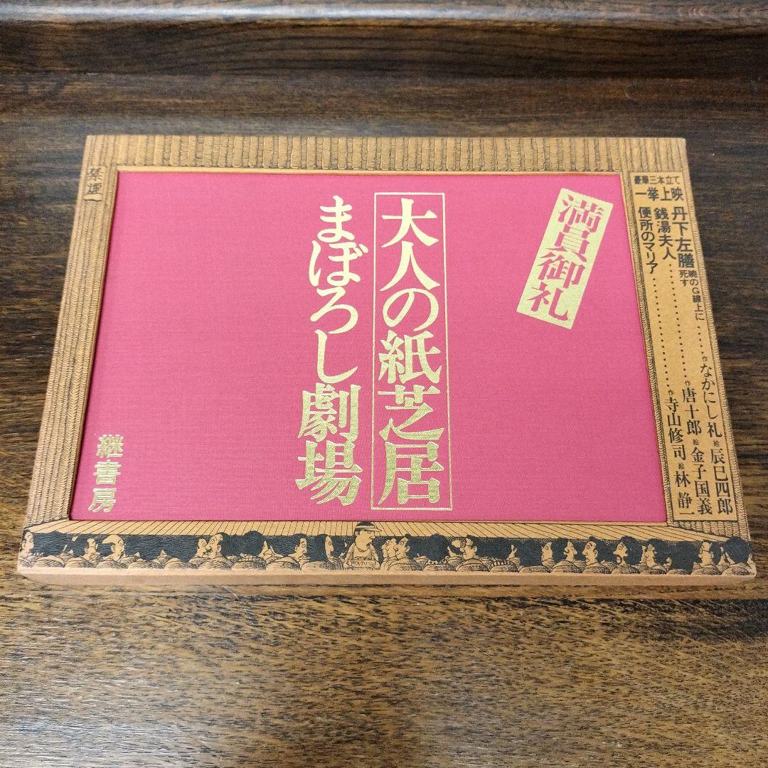 大人の紙芝居　まぼろし劇場　古書