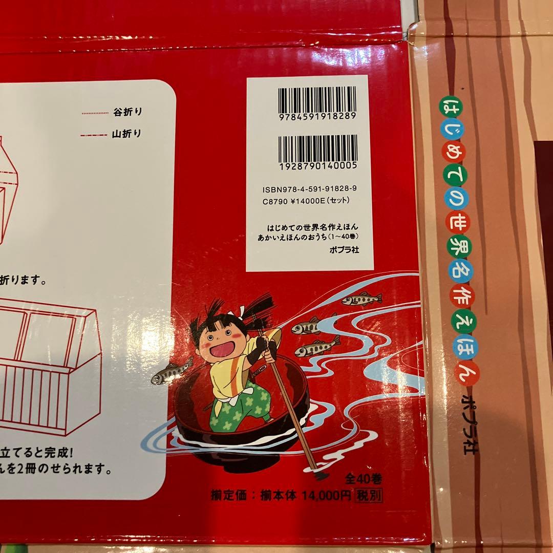 はじめての世界名作えほん あかいえほんのおうち(40巻セット)