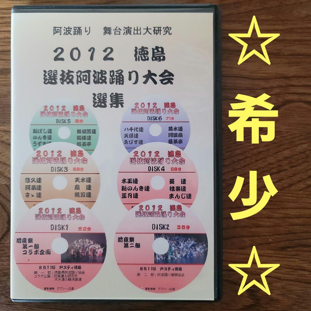 2012 徳島選抜阿波踊り大会選集