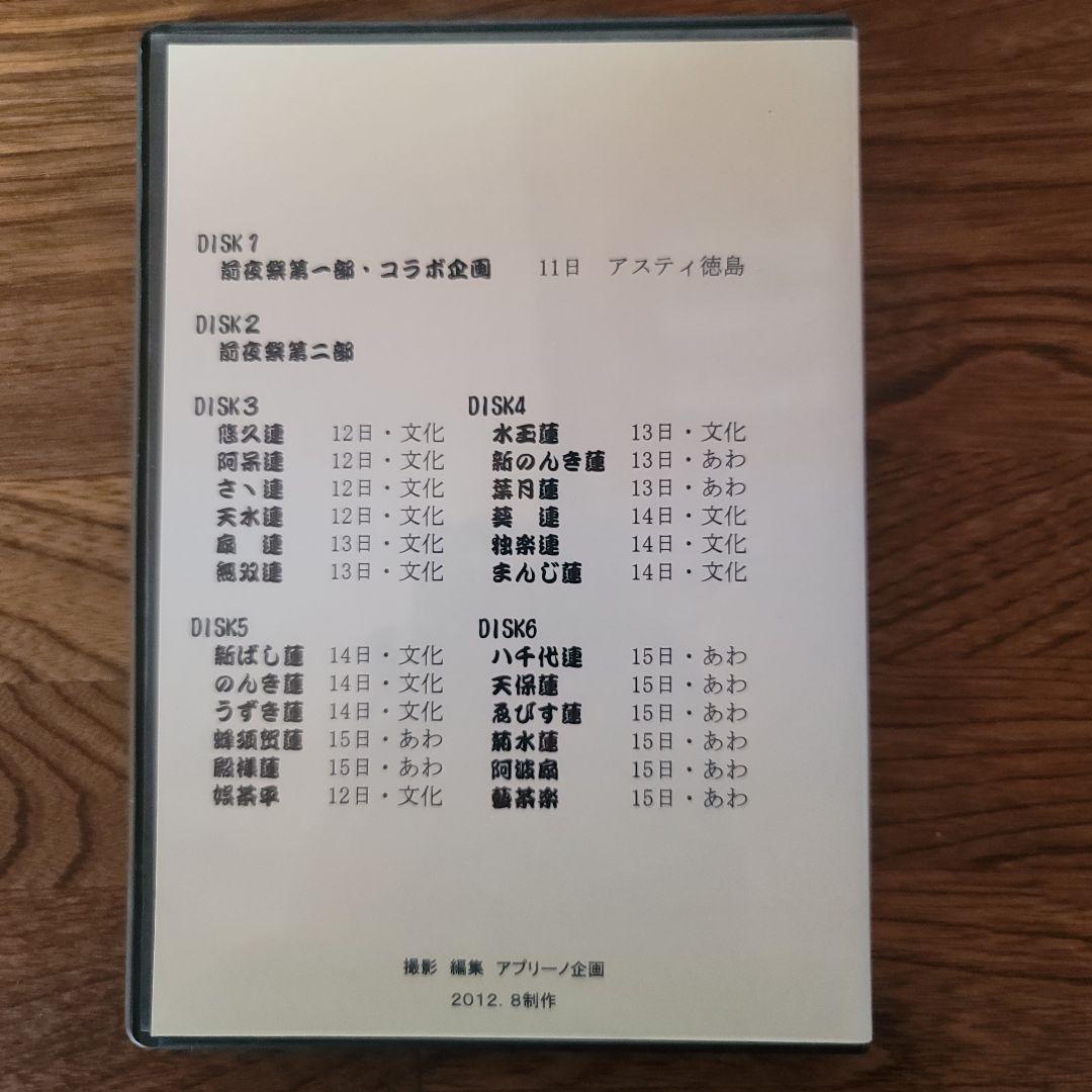 2012 徳島選抜阿波踊り大会選集