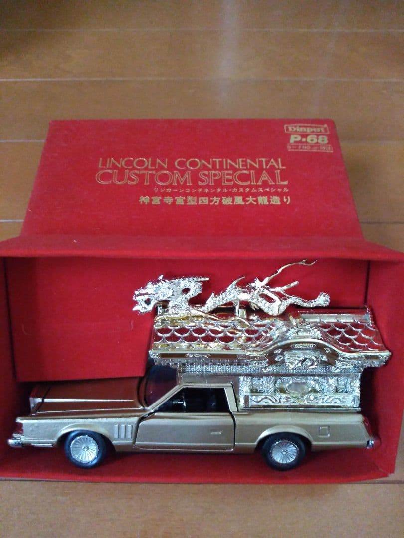 リンカーンコンチネンタル　カスタムスペシャル　神宮寺宮型四方破風大龍造り