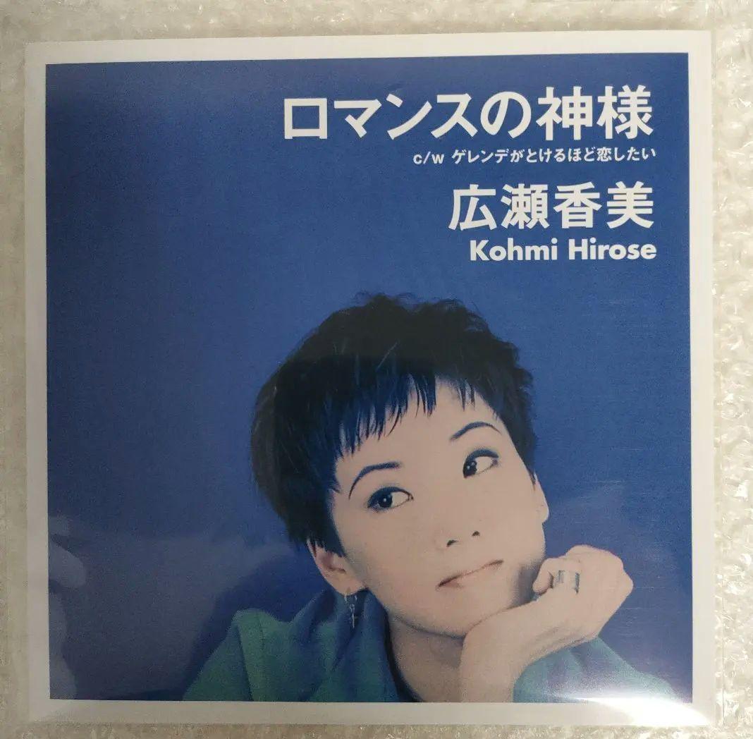 ロマンスの神様 広瀬香美