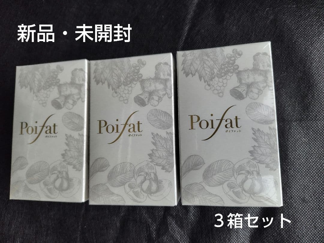 【新品・未開封】ぷらいむ　Poifat　ポイファット　３箱セット