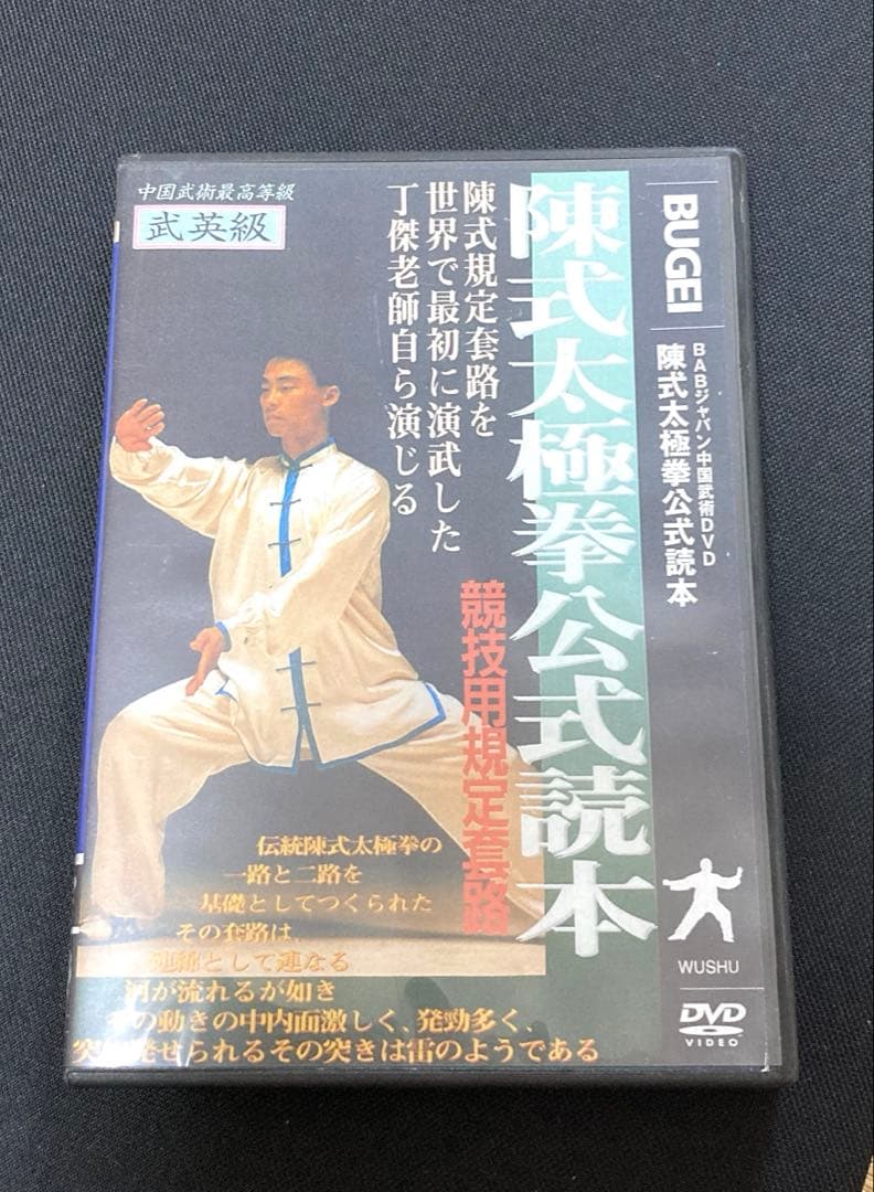 DVD陳式太極拳公式読本