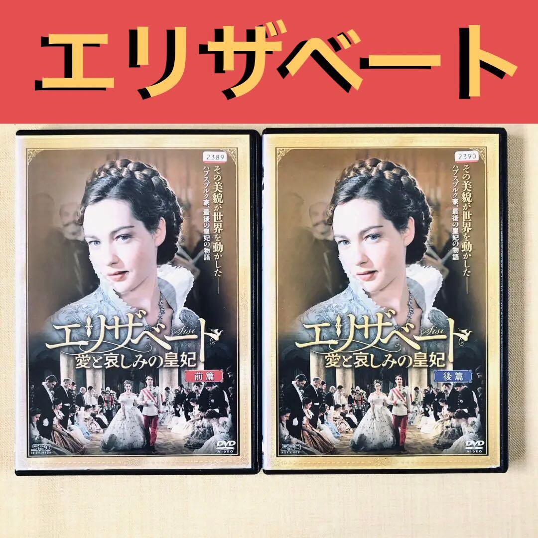 エリザベート 愛と哀しみの皇妃 前篇、後篇 全2巻 DVDレンタル落ち