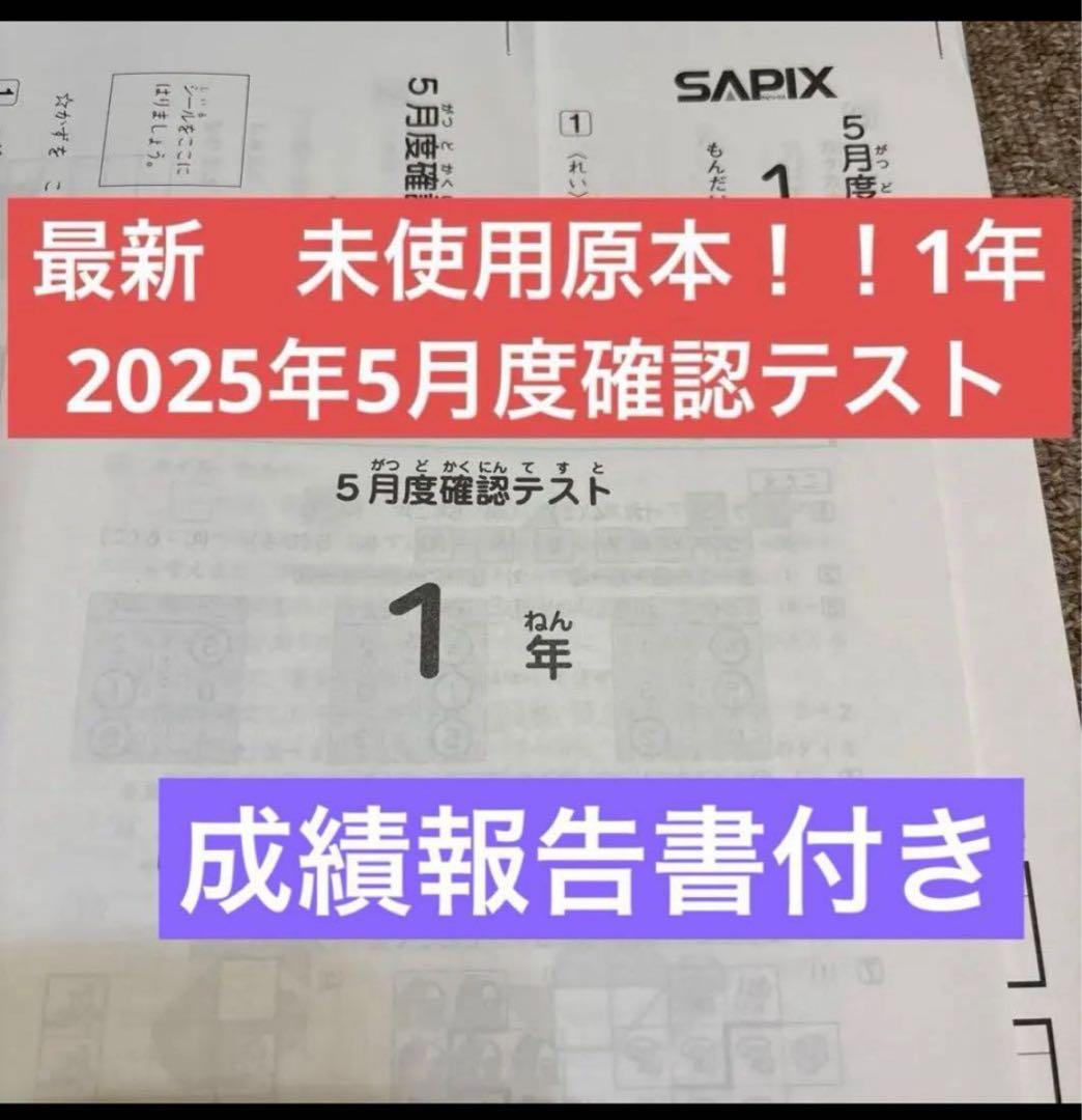 原本！新品未使用！最新！2025年サピックス1年5月度確認テスト成績報告書付