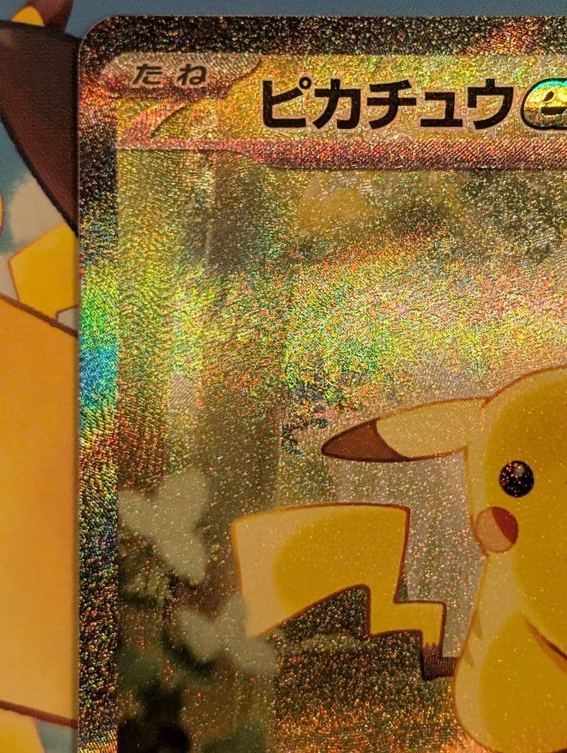 【センタリング良好】ピカチュウex SAR スタデ100