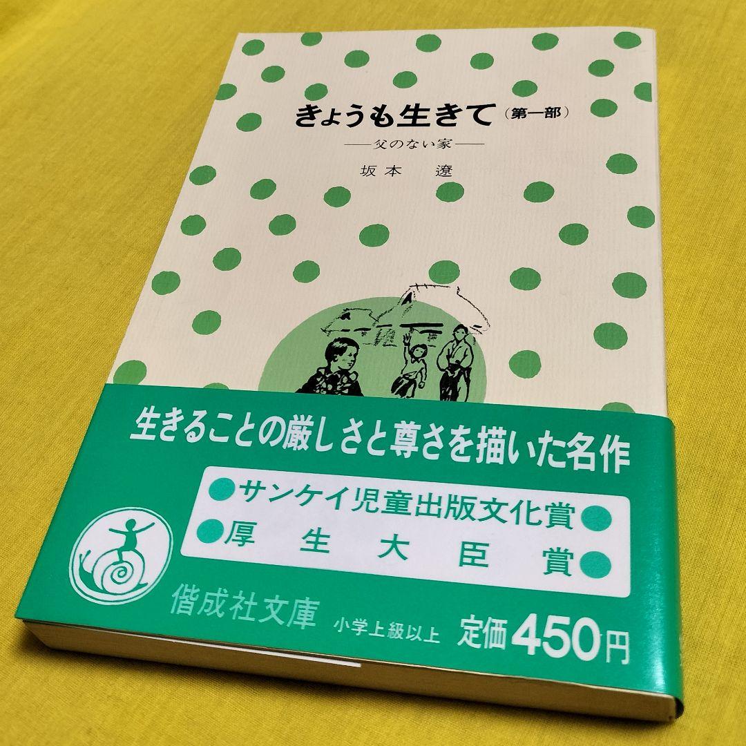 厚生大臣賞受賞✨きょうも生きて 第一部・二部✨坂本遼 1977年児童文学 偕成社