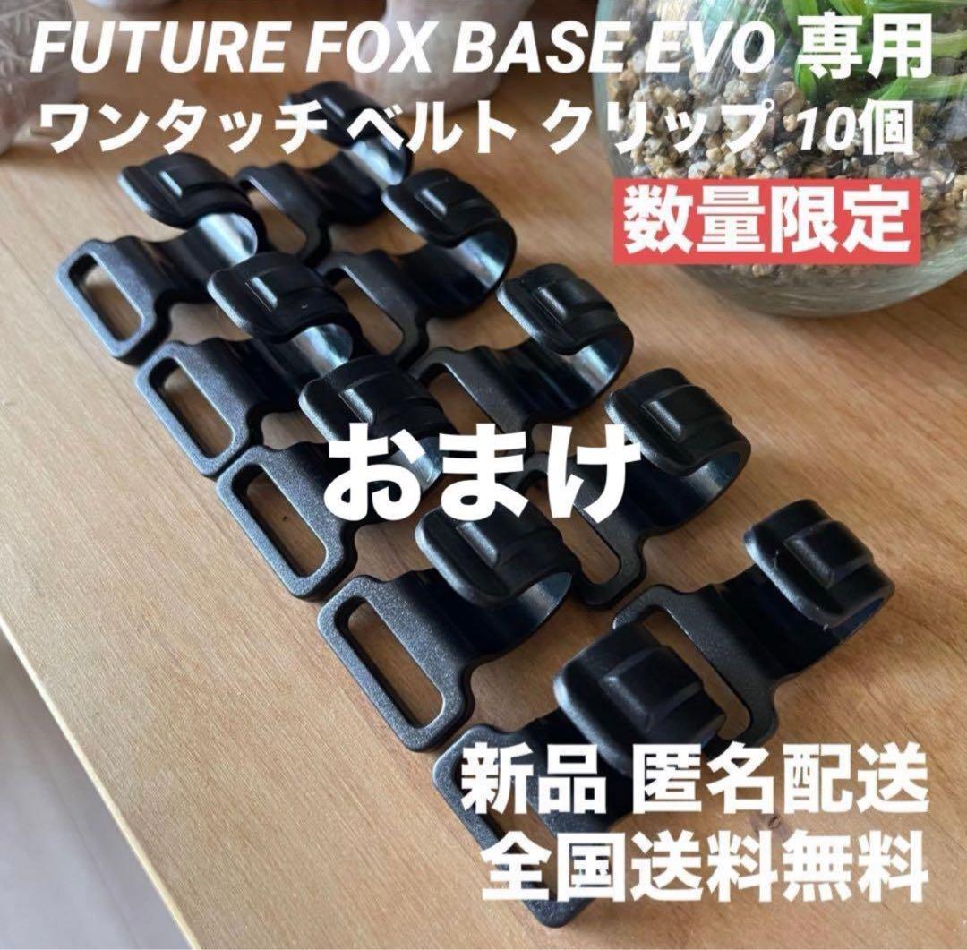 ラスト FUTURE FOX BASE EVO TPU前幕(透明窓)カスタム特注