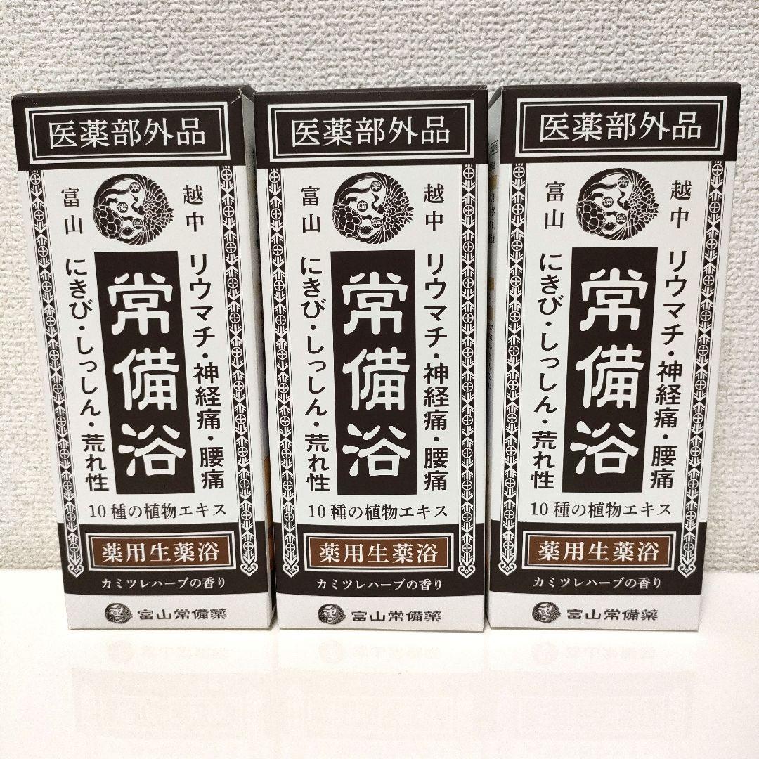 【新品未開封】富山常備薬 常備浴 3本セット 入浴剤 カミツレハーブの香りボトル