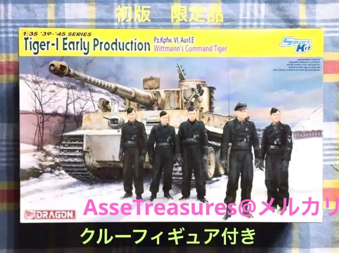 限定品 ドラゴン 1/35 タイガーI 初期型 ヴィットマン車 w/フィギュア