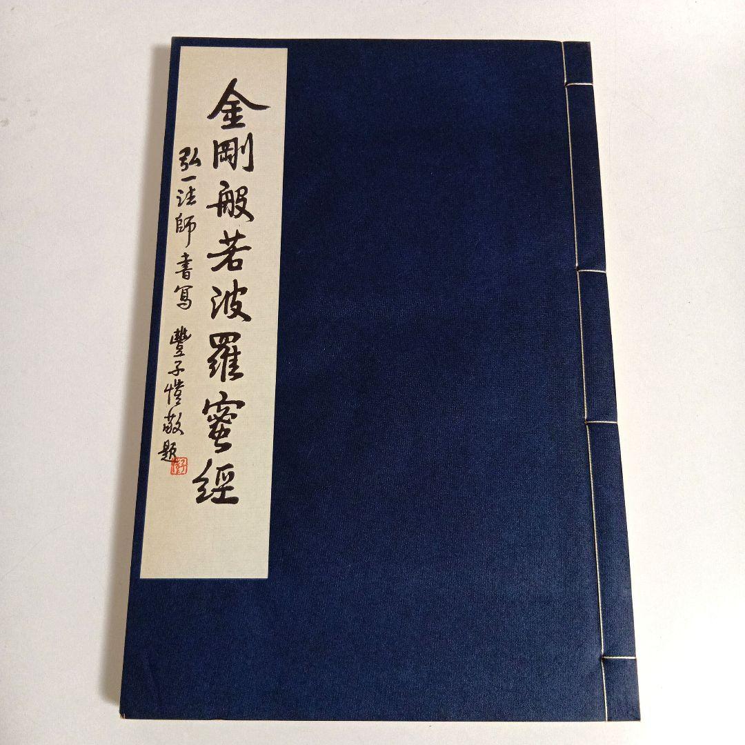 『金剛般若波羅蜜経』　弘一法師書写