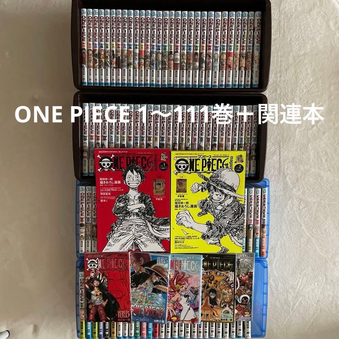 ONE PIECE ワンピース 1〜111巻 既刊全巻+関連本 計118冊セット