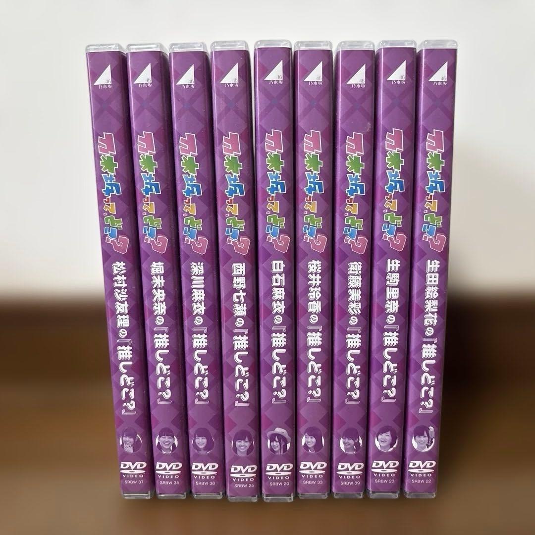 【最終処分価格】乃木坂46 推しどこ？　DVD 9巻セット　＊バラ売り不可＊