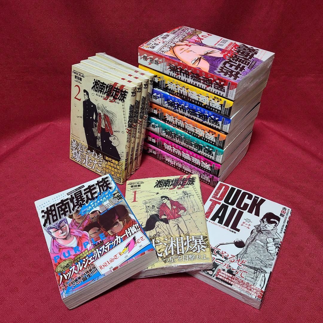 湘南爆走族 ダックテール 吉田聡 14冊 セット まとめ売り