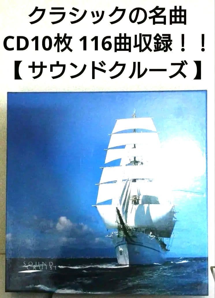 クラシック ベストアルバム 【 サウンドクルーズ CD-BOX 10枚組 】