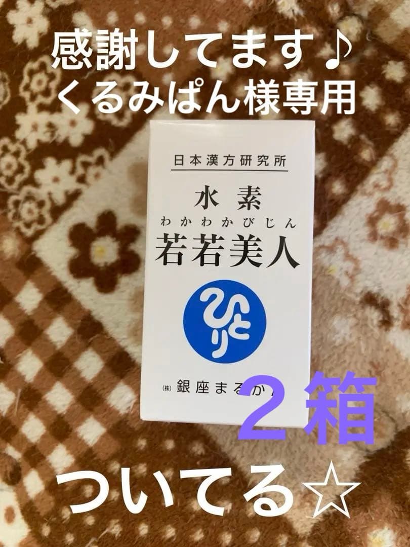 銀座まるかん　水素若若美人　新品未開封