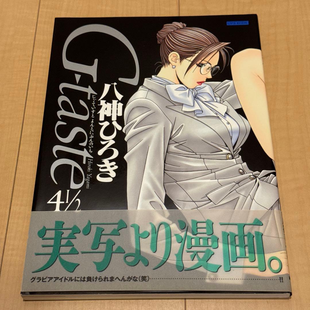 美品 G-taste 全8巻+1 初版 八神ひろき ジィ•テイスト 古本 漫画