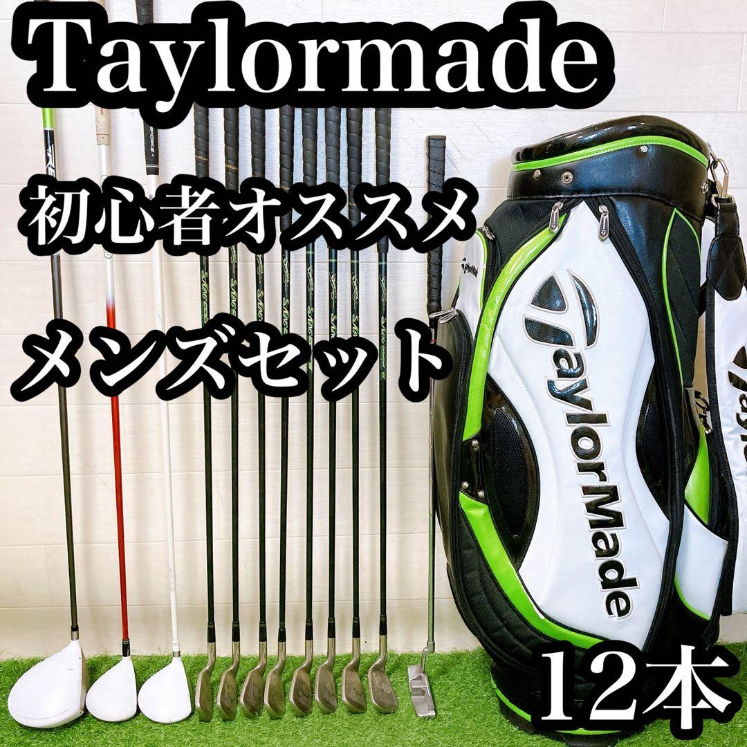 H2 テーラーメイド 初心者オススメ　ゴルフクラブ　メンズセット　右利き12本