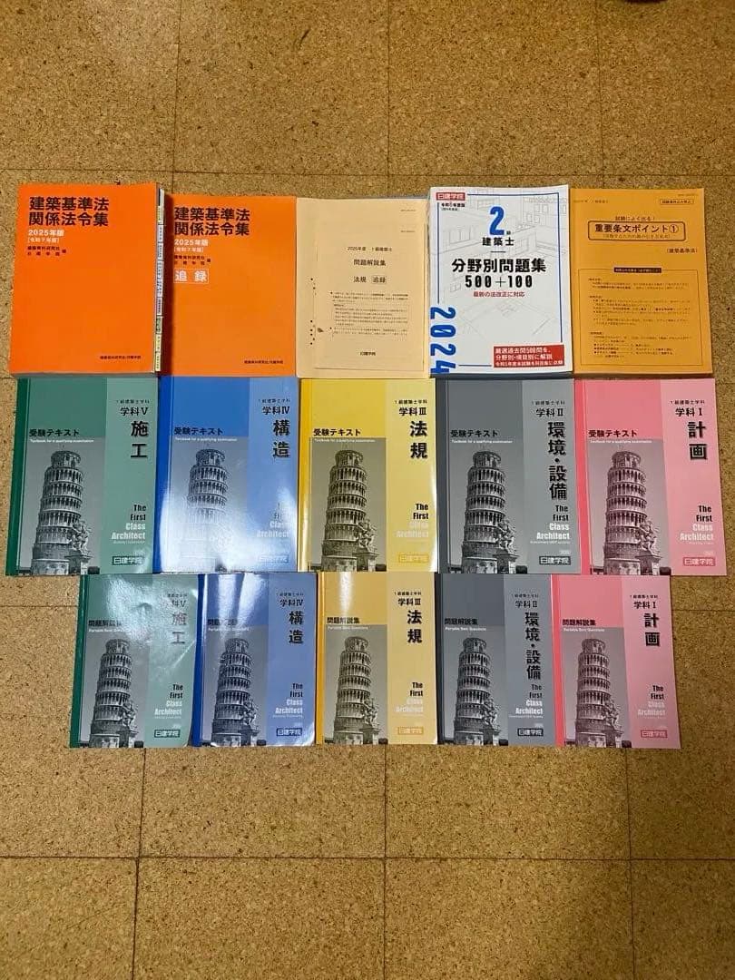 [値下げ交渉可]2025年 1級建築士 テキスト、問題集、法令集セット