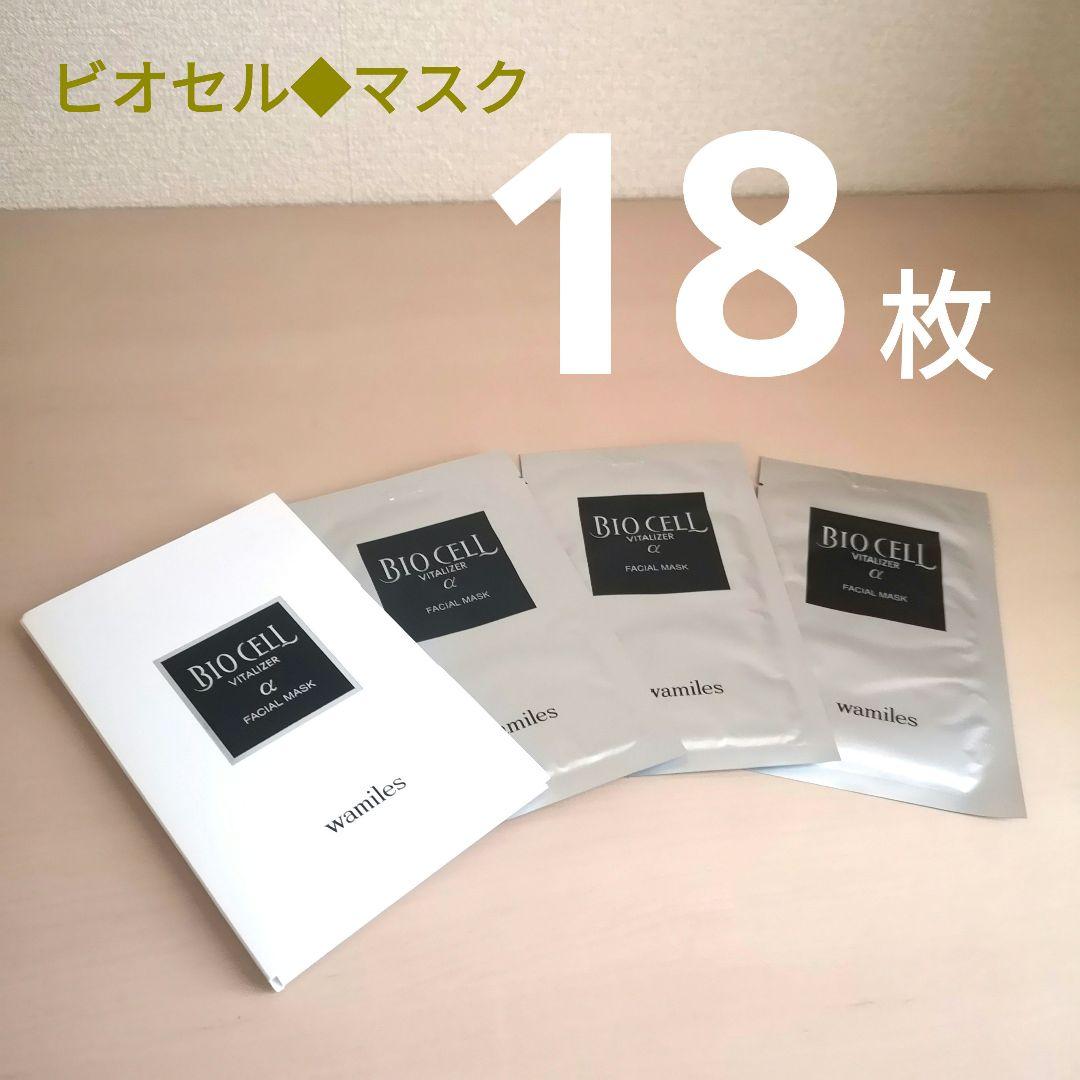 【18枚】◆ワミレス◆ビオセルバイタライザー◆フェイシャルマスク/パック