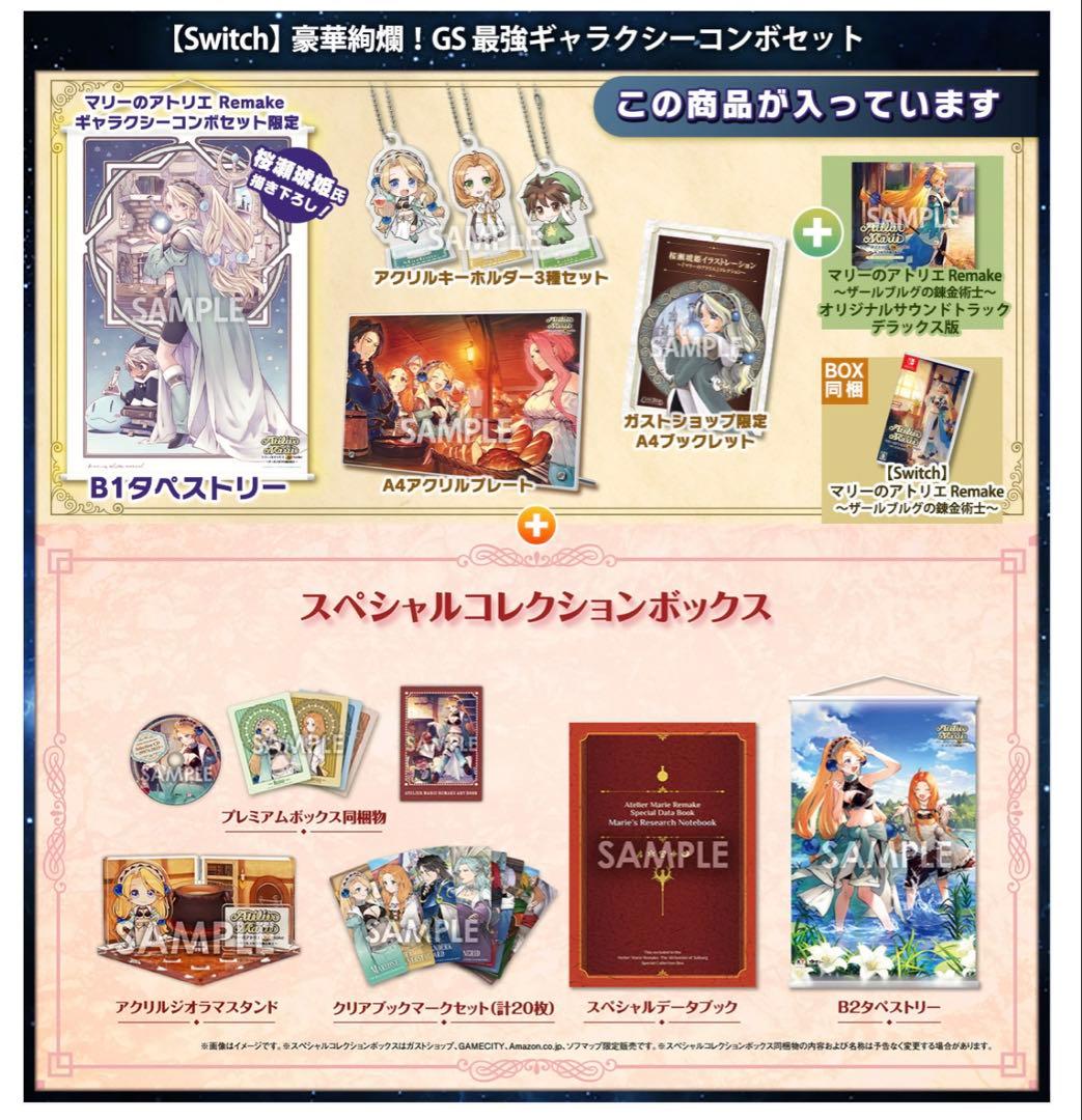 マリーのアトリエ Remake 豪華絢爛　GS最強ギャラクシーコンボセット