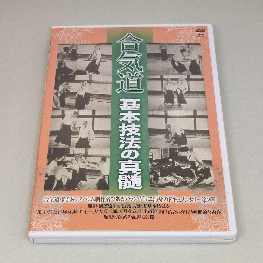 DVD 合気道 基本技法の真髄