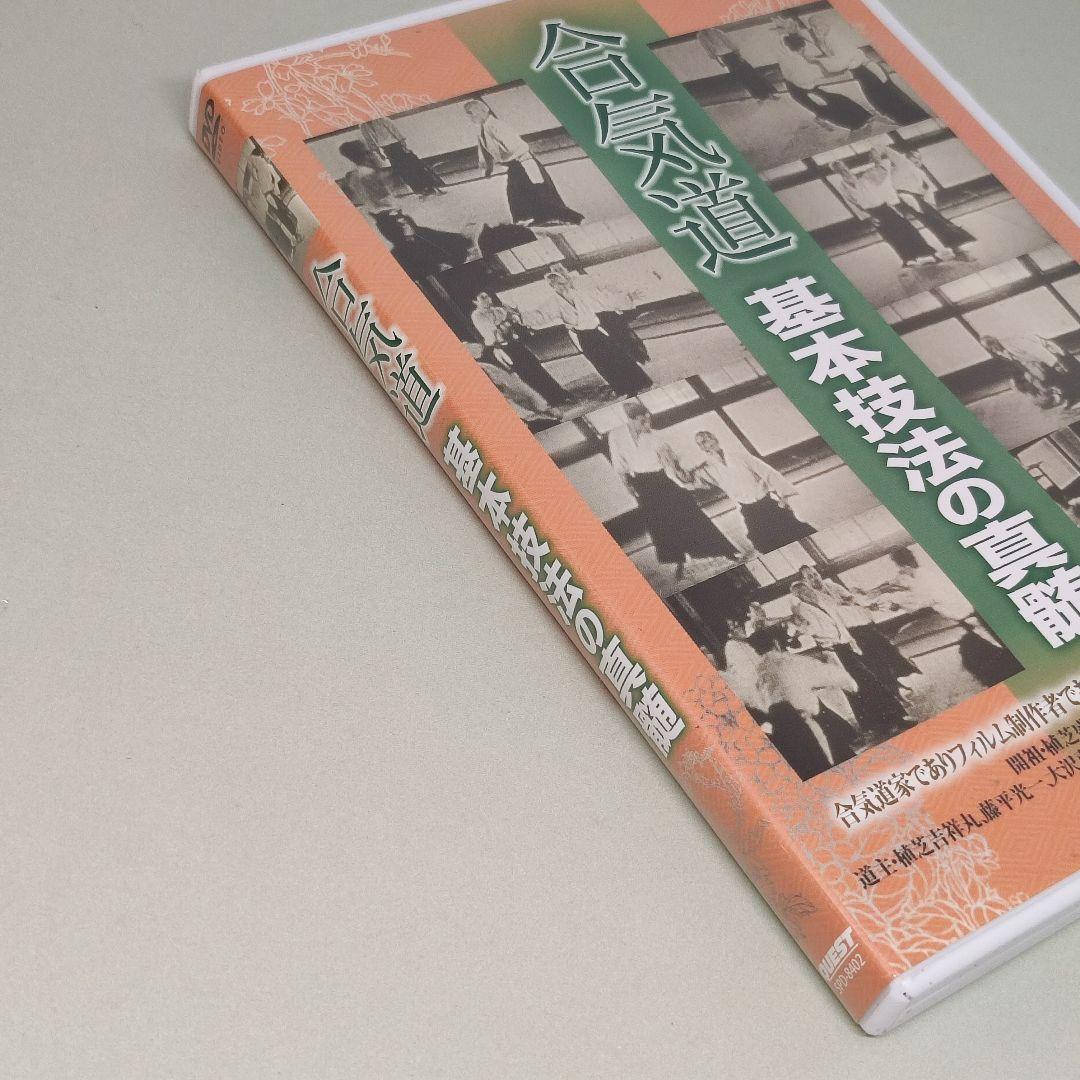 DVD 合気道 基本技法の真髄