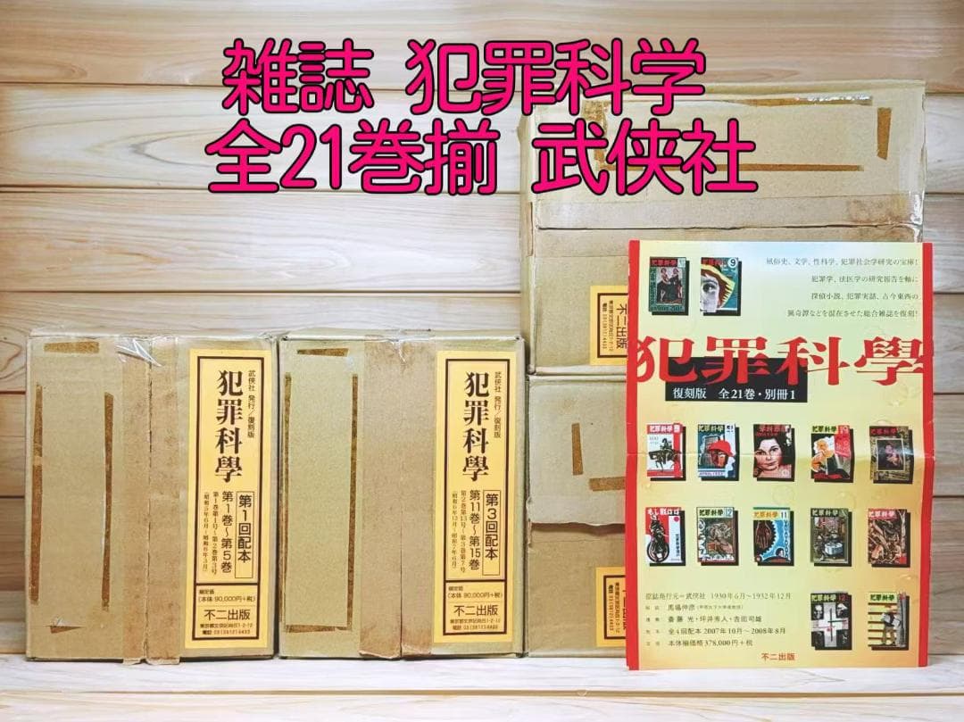 復刻全集 雑誌 犯罪科学 全21巻揃 武侠社