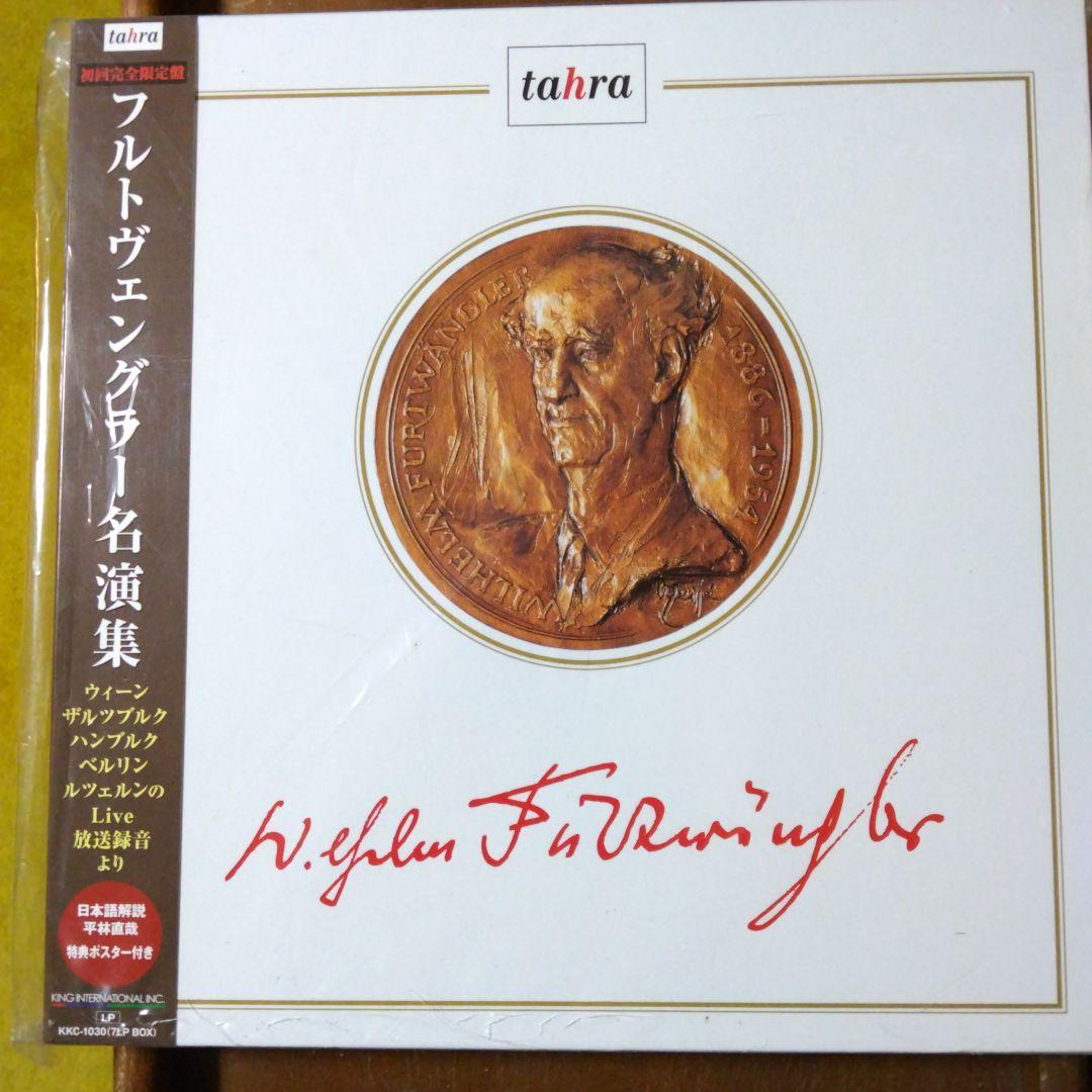 フルトヴェングラー・ライヴ放送録音新品未使用盤ＬＰ７枚組