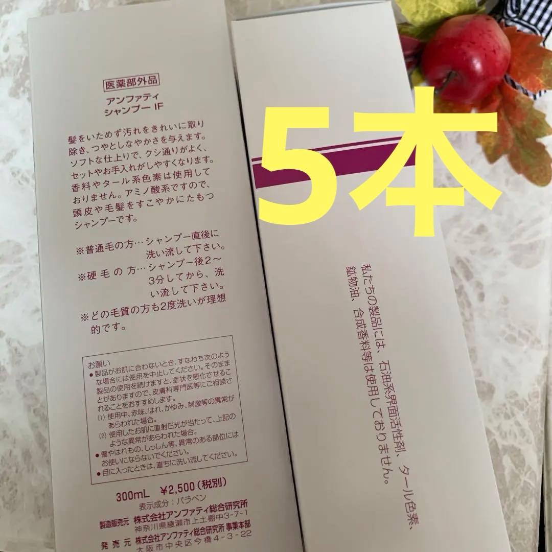 ❤️アンファティ　シャンプーIF 旧箱5本