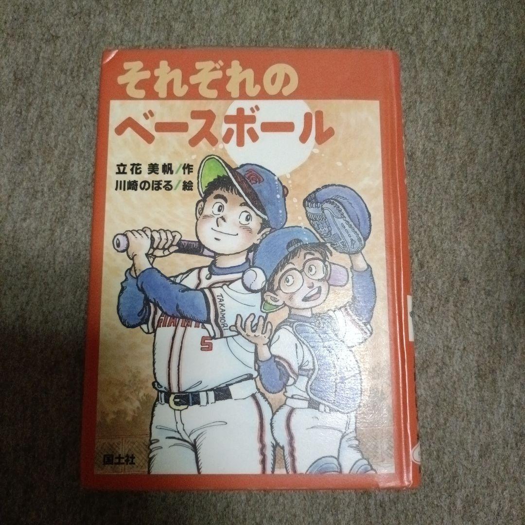 それぞれのベースボール