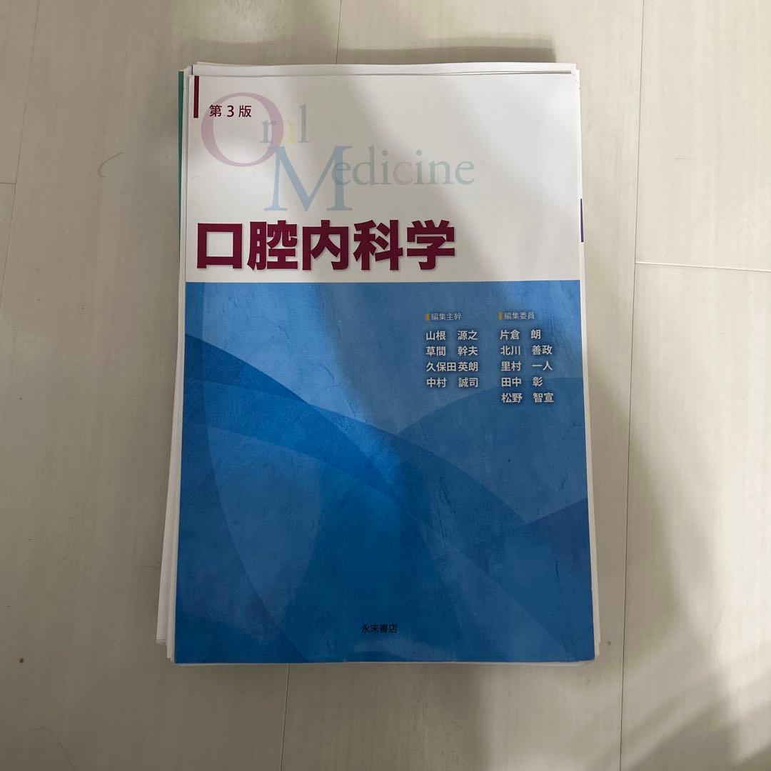 第3版 口腔内科学 裁断済