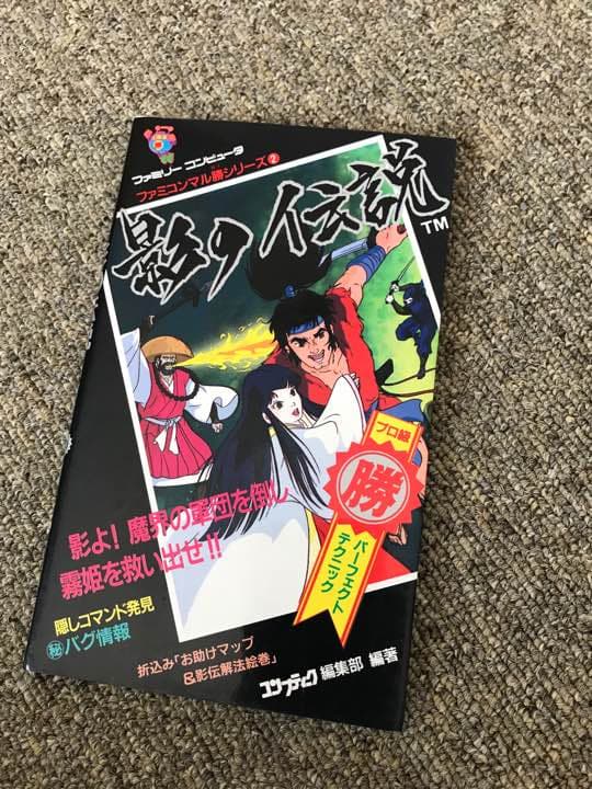 古本 影の伝説 プロ級 パーフェクト テクニック集 ファミコン