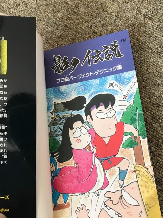 古本 影の伝説 プロ級 パーフェクト テクニック集 ファミコン