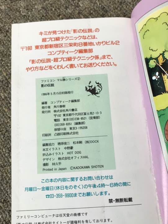 古本 影の伝説 プロ級 パーフェクト テクニック集 ファミコン