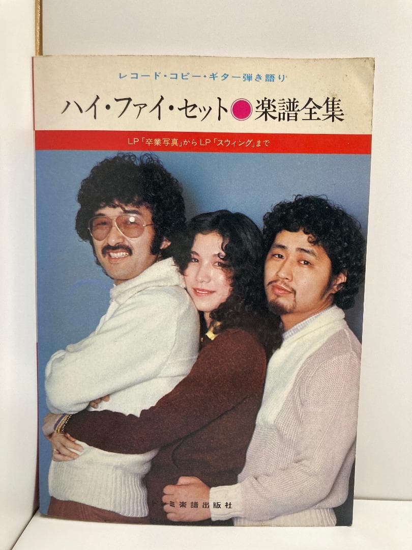 ハイ・ファイ・セット楽譜全集