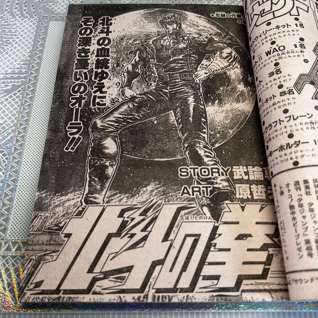 週刊少年ジャンプ 1985年10月28日　原哲夫　北斗の拳　キン肉マン
