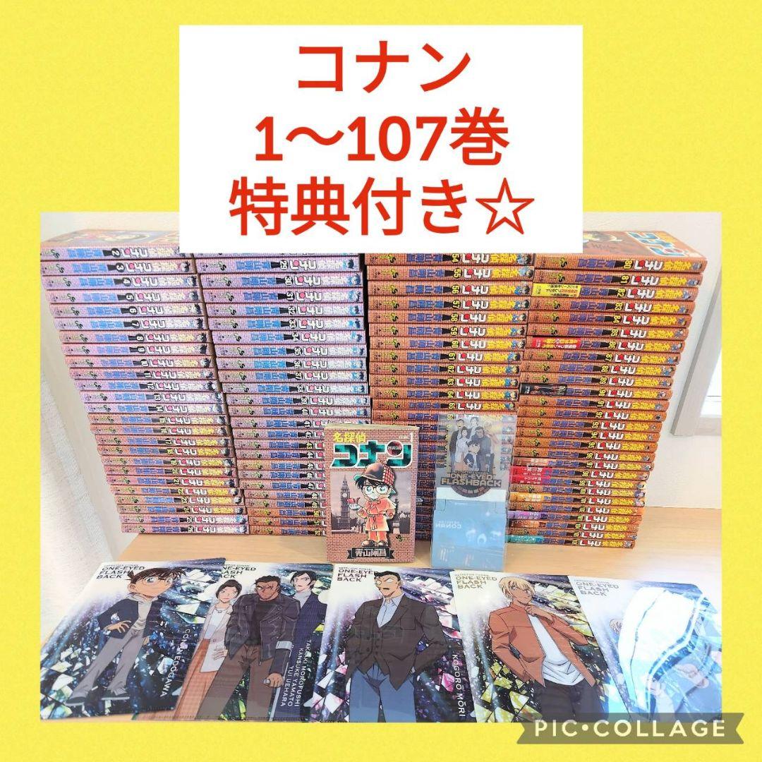 【最新刊付き】名探偵コナン　1〜107巻　全巻セット