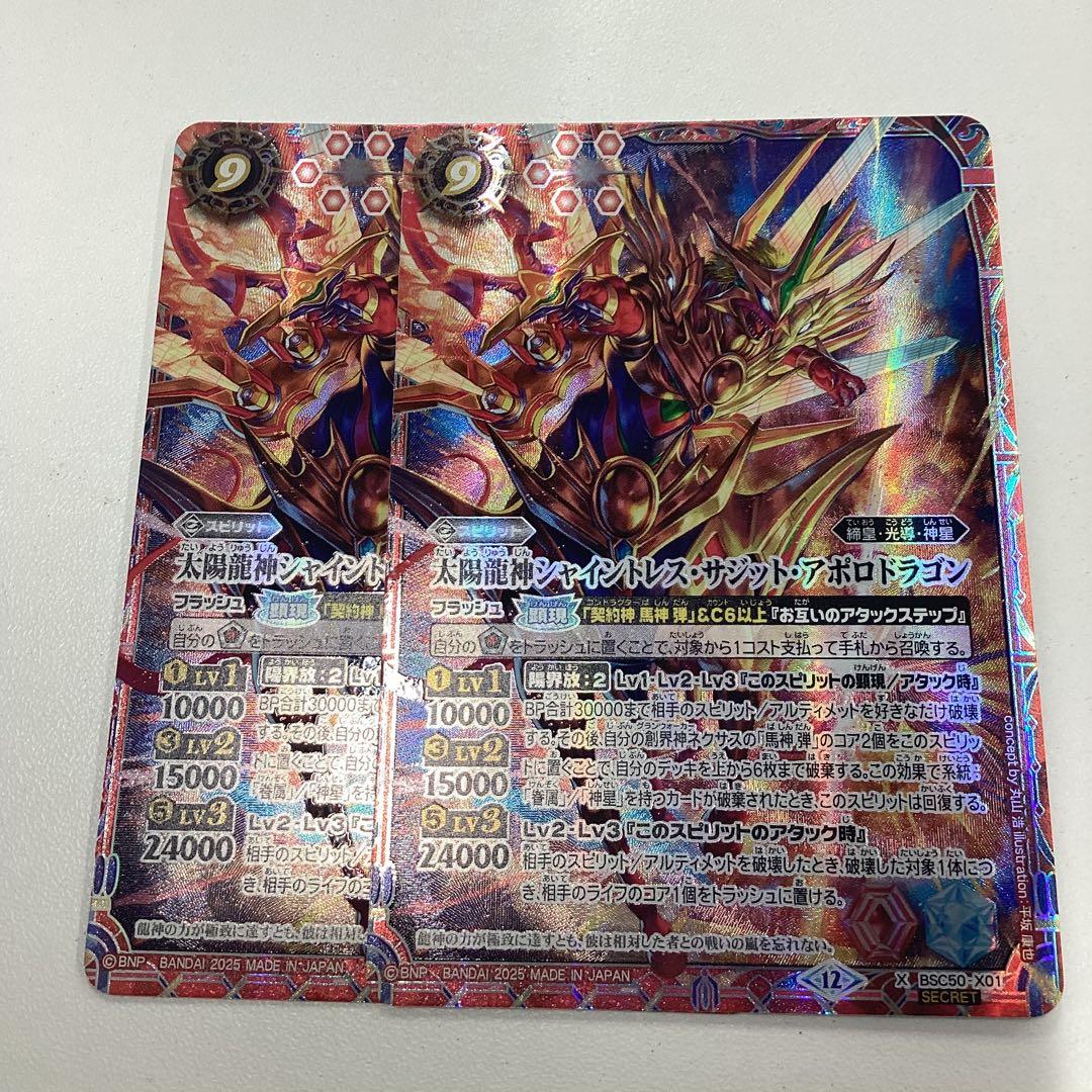 シャイントレスサジットアポロドラゴン　シークレット　2枚