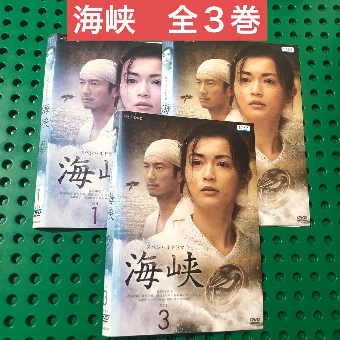 海峡　DVD／全巻　長谷川京子