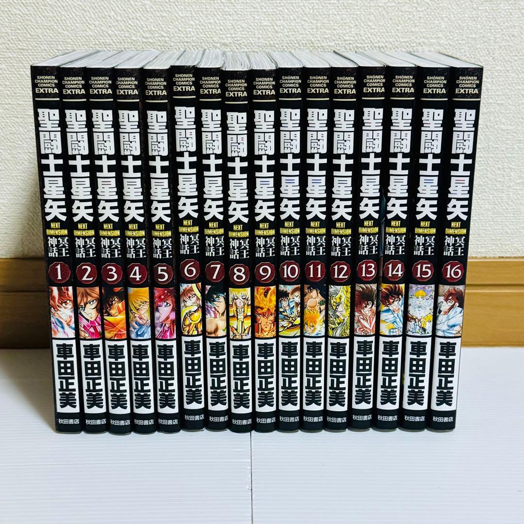 聖闘士(セイント)星矢 NEXT DIMENSION 冥王神話 全巻初版 セット