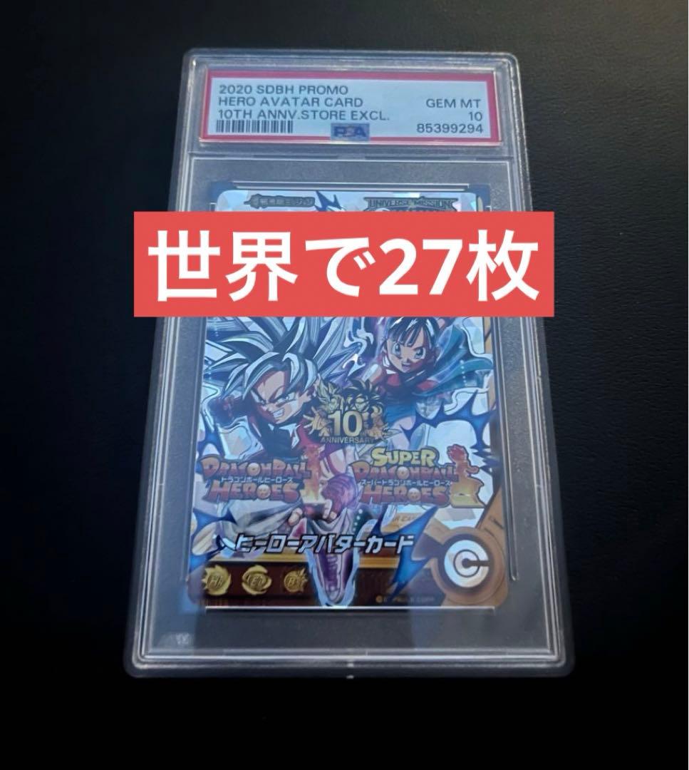 ドラゴンボールヒーローズ 銀アバター ヒーローアバター 10th PSA10