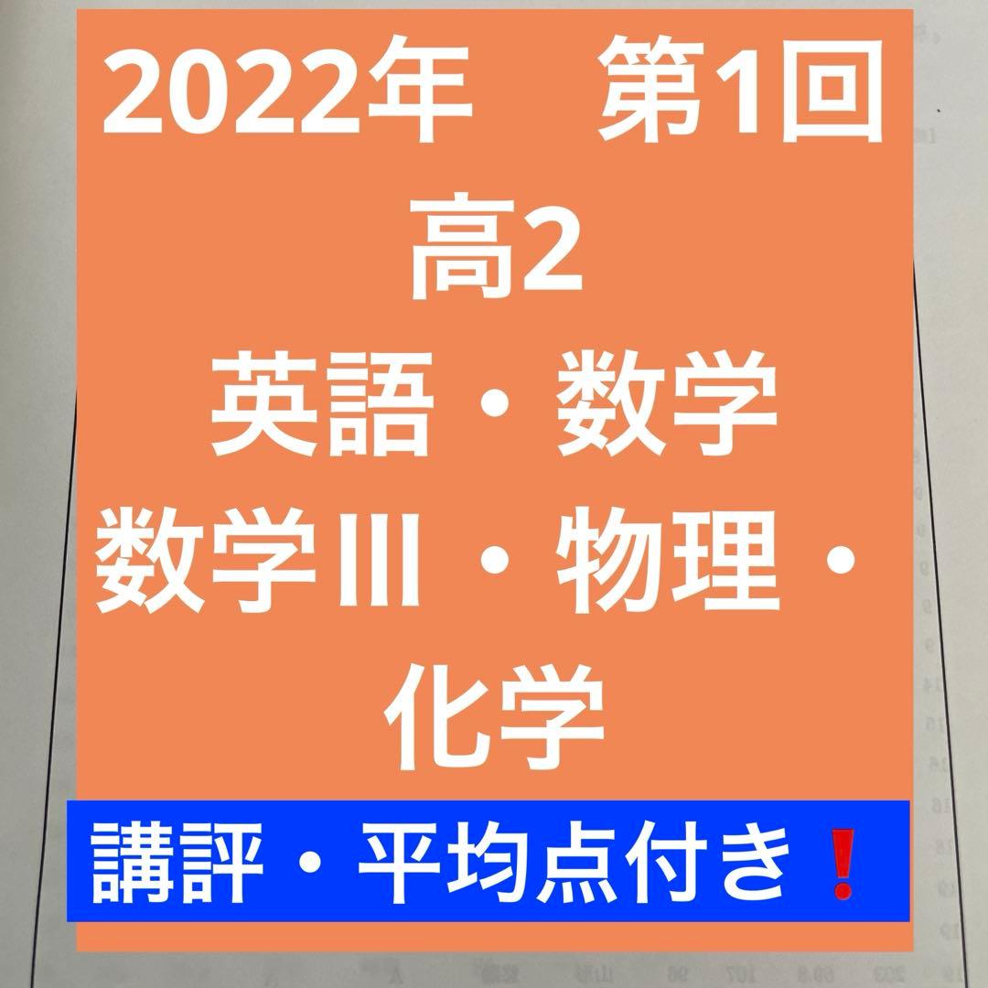 鉄緑会　高2 校内模試2022年第1回