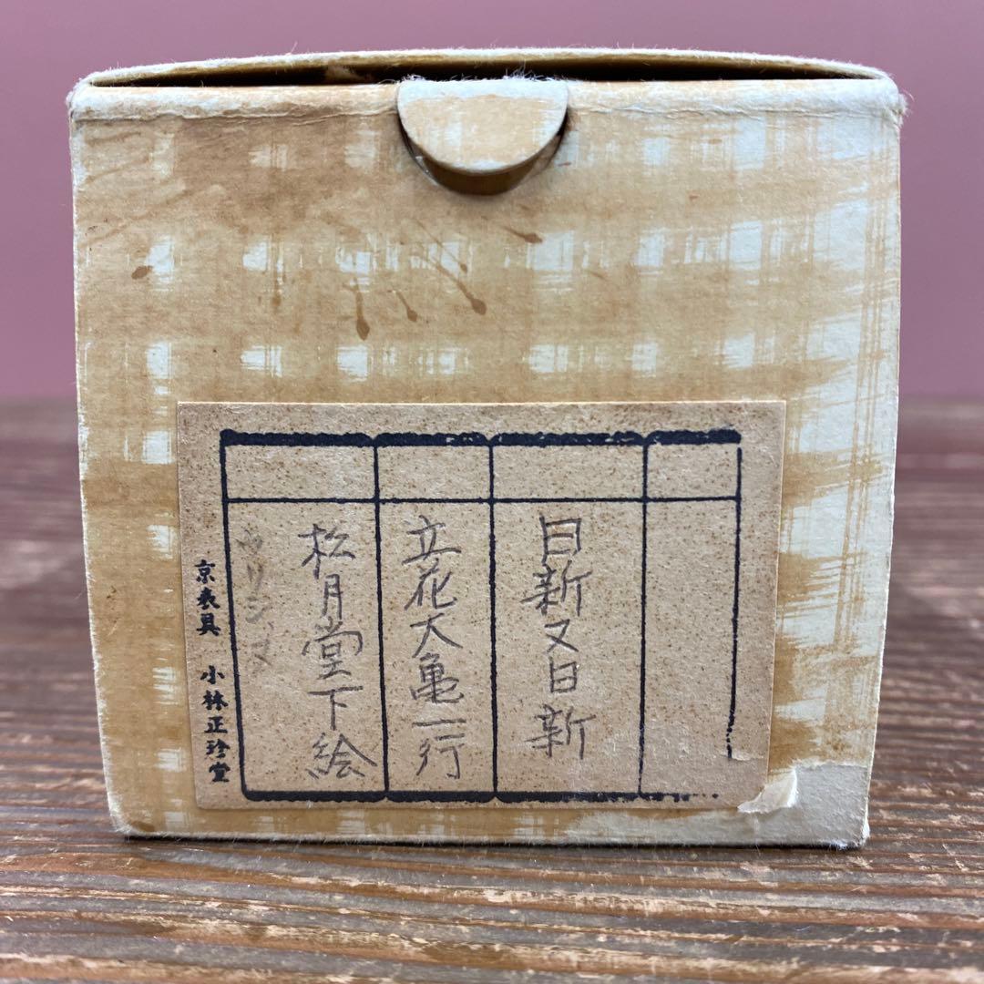 美品 掛け軸 立花大亀作 富士画賛「日新又日新」大徳寺 共箱 禅語 茶掛け